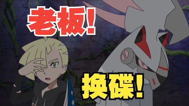 老板！换碟！—小阿尔宙斯的魅力
