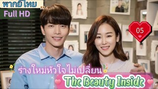 The Beauty Inside EP05 ร่างใหม่หัวใจไม่เปลี่ยน HD1080P พากย์ไทย [2018]