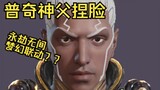 Father Pucci | Master Monk of Eternal Calamity Tianhai pinches his face | Father changes disc!!! | J