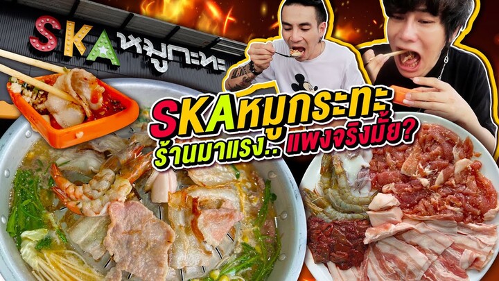 Vlog381 : สกาหมูกระทะ! อร่อยหรือกระแส? คุ้มแน่หรือแค่แพง? / เม่ามอย