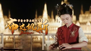 【带着古筝去旅行｜浪漫的布达佩斯 】《匈牙利舞曲+赛马》“若为自由故，二者皆可抛”