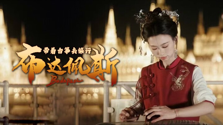 【带着古筝去旅行｜浪漫的布达佩斯 】《匈牙利舞曲+赛马》“若为自由故，二者皆可抛”