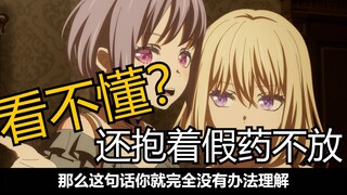 【正经解析】mujica十集编剧为什么这样演，这样做！
