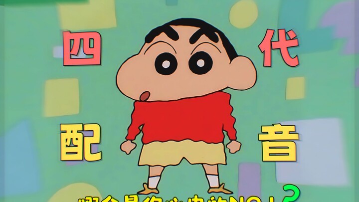 Among the four generations of Shin-chan's Mandarin dubbing, which one is your No.1?