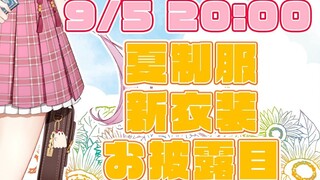 【Shiina Yuika】الزي الصيفي ☆彡إعلان الملابس الجديدة 【NIJISANJI】