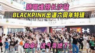 [Hỗ trợ kỷ niệm 6 năm ra mắt của BLACKPINK] Trợ giúp! Bầu không khí thật tuyệt vời!丨Ai nhảy theo điệ