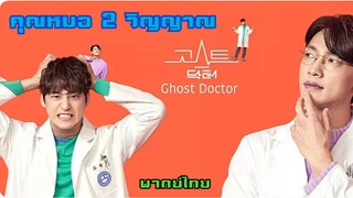 คุณหมอ2วิญญาณ ตอนที่7