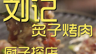 刘记炙子烤肉 厨子探店 ¥242
