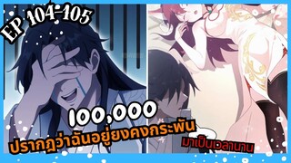 #มังงะ ปรากฎว่าฉันอยู่ยงคงกระพันมาเป็นเวลานาน ตอนEP 104-105 #มังงะใหม่