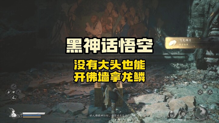 【黑神话悟空】开佛墙方法汇总，没有大头也能开宝箱拿龙鳞