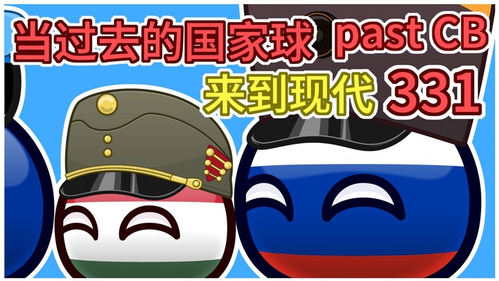 欧盟：我还只是个宝宝【过去的国家球331】
