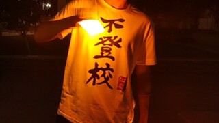 不！登！校！