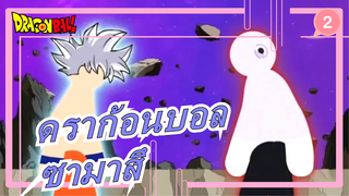 [ดราก้อนบอล]เวอร์ชันสติกแมน|บทในอนาคต| ซามาสึ_2