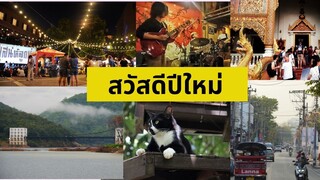 สวัสดีปีใหม่ครับ รวมไฮไลท์มาให้ชม ''หลงเชียงใหม่'' ไปไหนมาบ้าง??