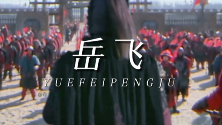 【Lord Yue】"What flashes before your eyes is the life of Yue Fei."