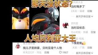 贝利亚是怎么从2023年火到2025的和奶龙的爱恨纠葛牢大的继承者特摄烂梗百科2