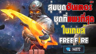 FreeFire สุ่มชุดฮันเตอร์!ชุดที่แพงที่สุดในเกมฟีฟาย !!