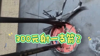 复合弓用x10挑战 18米钢铁意志，5mm钢板2cm直径孔。