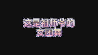 【时代少年团】的女团舞原来是祖传呀！你品!你细品!