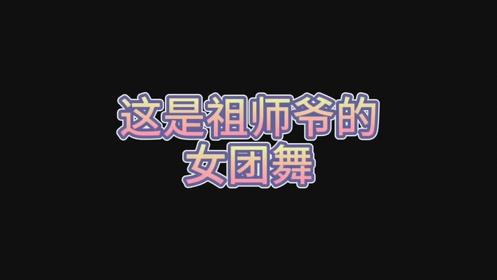 【Thời Đại Thiếu Niên Đoàn】thì ra vũ đạo của nhóm nữ là do tổ tiên truyền lại! Bạn ngẫm đi! Ngẫm kỹ đ