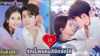 เดสทินี  Ep18  HD1080P พากย์ไทย [2025]