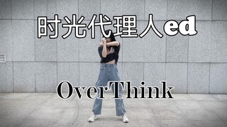 【时光代理人ED】原创编舞—OverThink