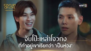 จับโป๊ะเหล่าโจวกง ที่ทำอยู่เขาเรียกว่าเป็นห่วง| Highlight Century Of Love Ep.05 | 24 ก.ค. 67 | one31