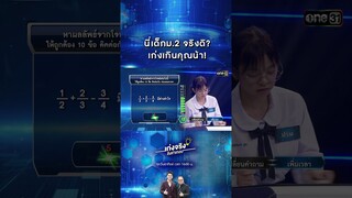 นี่เด็กม.2 จริงดิ? เก่งเกินคุณน้า! | #Shorts #เก่งจริงชิงค่าเทอม | one31