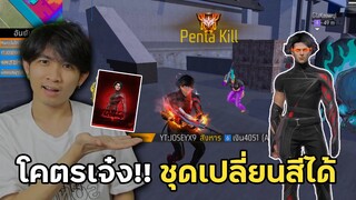 GM ส่งชุดใหม่มา เท่จ้าดเลย!! | Free Fire