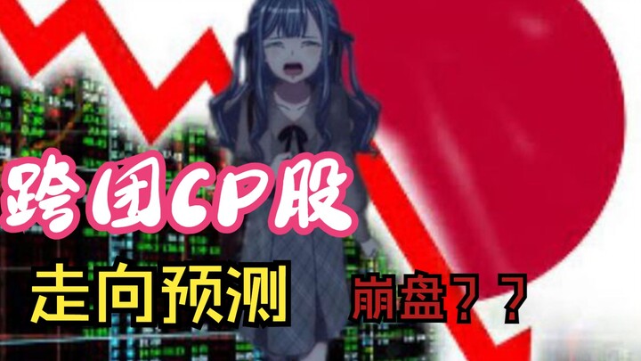 【崩盘？？】颂乐人偶开播后跨团CP股走向预测和操作建议