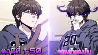 เอาชีวิตรอดในวันสิ้นโลกด้วยระบบผู้ดูแลอพาร์ตเม้นต์สุดเทพ ตอนที่1-50(ชนต้นฉบับ)