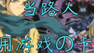 Khi người qua đường trong Yu-Gi-Oh GX nhận được bộ bài của Muto Yugi... Bình luận "Yu-Gi-Oh GX"