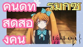 [แท็กต์ โอปัส.] ริมิกซ์ | คนดีที่สุดสองคน