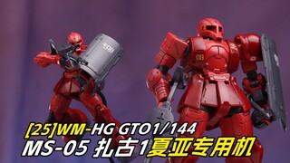 [拼装]做完这台，还有几台？WM-MS-05 扎古1夏亚专用机