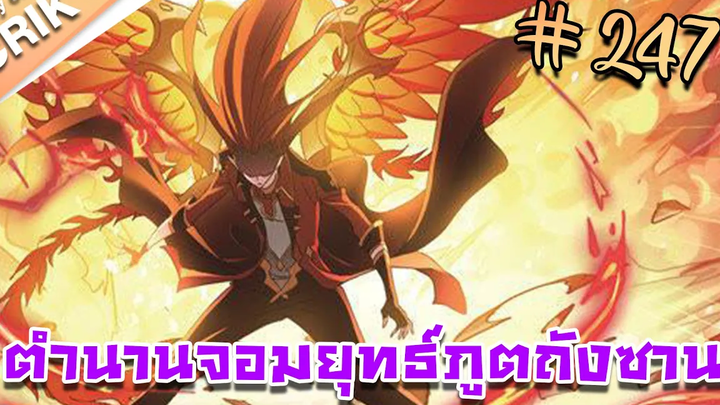 มังงะ ตำนานจอมยุทธ์ภูตถังซาน ภาค 1 ตอนที่ 247 แนวต่อสู้ + พระเอกเทพ + กลับชาติมาเกิด