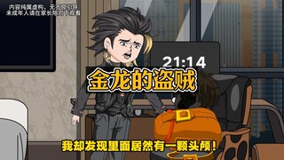 半夜家里进了盗贼，而我却只敢装睡，到底为什么？
