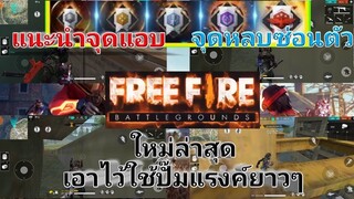 Free Fire แนะนำจุดแอบ จุดหลบซ่อนตัวเอาไว้ปั๊มแรงค์ยาวๆ