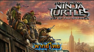 Teenage Mutant Ninja Turtles Out Of The Shadow (2016) เต่านินจา 2 : จากเงาสู่ฮีโร่ [ พากย์ไทย ]