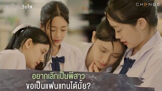 เรื่องรักวัยใส - อยากเลิกเป็นพี่สาวขอเป็นแฟนแทนได้มั้ย? [Highlight]