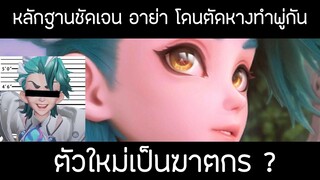 ROV : ตัวใหม่เป็นฆาตกรตัดหางอาย่า ! (YAN)