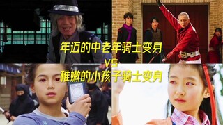 年迈的中老年骑士变身vs稚嫩的小孩子骑士变身