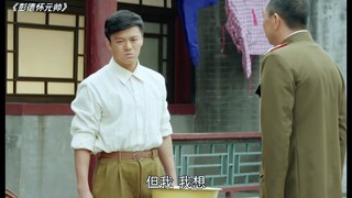 警卫员看不上农村的父亲，彭老总得知后怒斥做人不能忘本