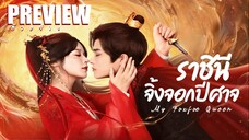 PREVIEW¹ 🦊 ราชินีจิ้งจอกปีศาจ ˢᵁᴮ My Foxfoe Queen (2025)