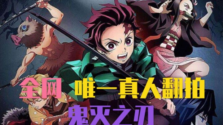 เลียนแบบท่าทางตัวละครเรื่องดาบพิฆาตอสูร