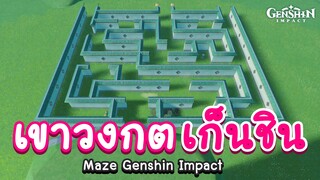 Genshin Impact ตอน เขาวงกตเก็นชิน แข่งเล่นเขาวงกต ใครออกก่อนคนนั้นชนะ!