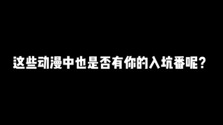 你的梦是什么时候开始的呢，这些动漫中也是否有你的入坑番呢？