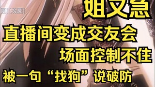 因为直播间变成大型交友会，露找气急败坏，没想到被一句找狗说破防
