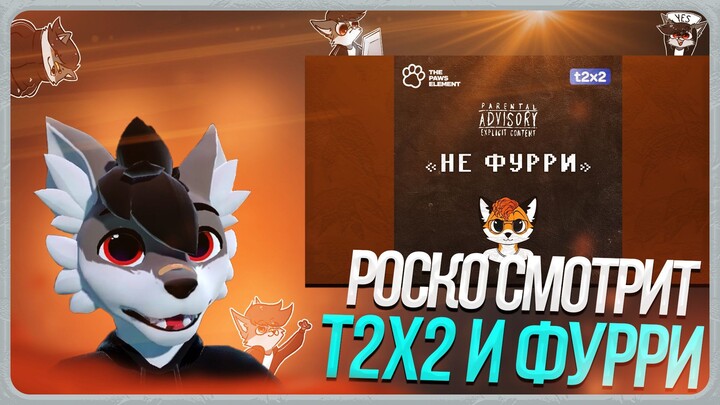 🐺 Роско смотрит The Paws Element – тема - Не Фурри
