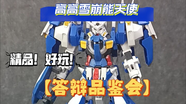 《答辩品鉴会》高高hg雪崩能天使高达 品质好价格实惠的精品答辩模型，值得推荐！