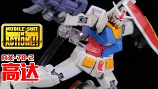 สาขาสูงสุดของซีรีส์ MIA! ผลิตภัณฑ์สำเร็จรูปขนาดเล็กที่คุ้มค่า~丨EMIA RX-78-2 Gundam [Wolf Fang Archae